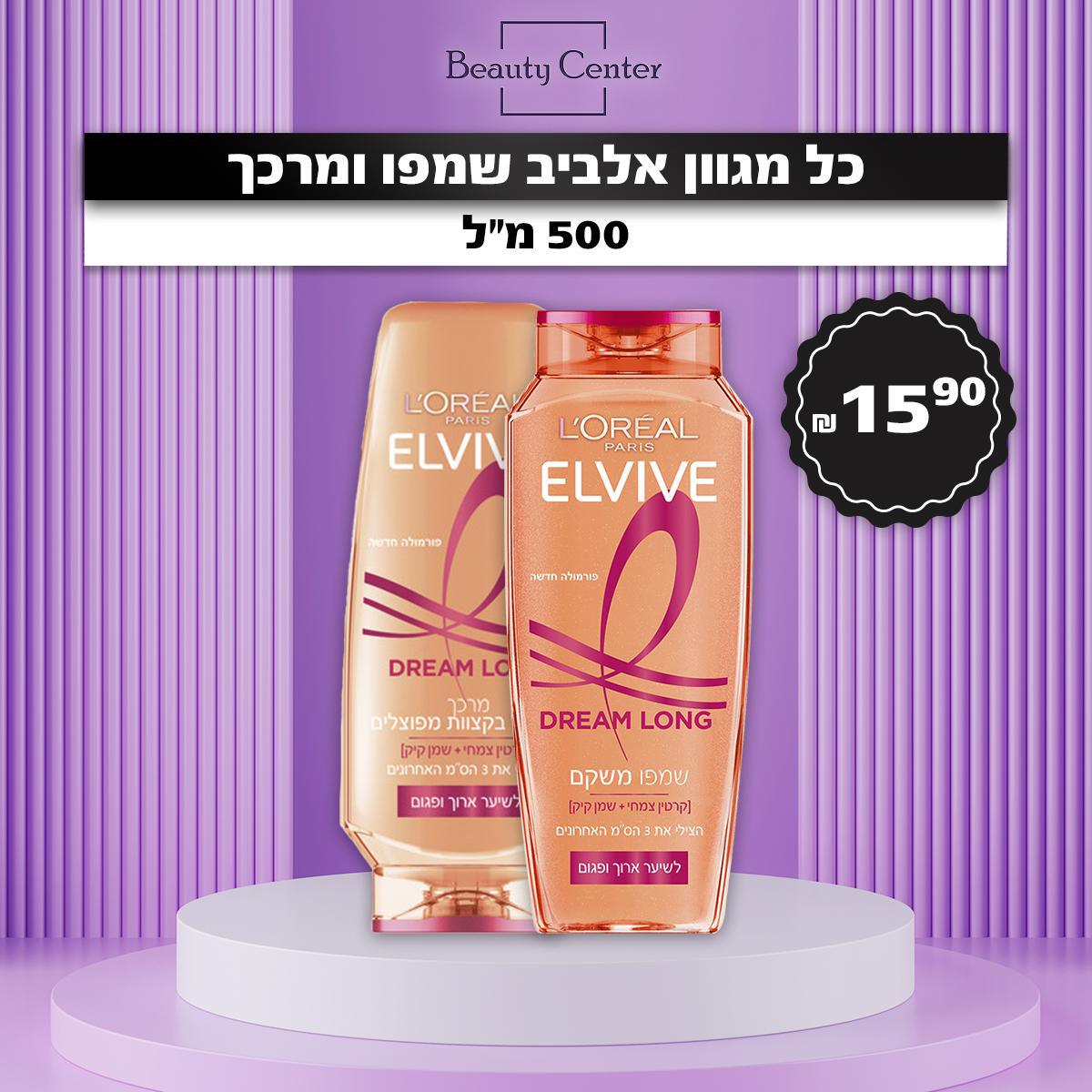 כל מגוון אלביב שמפו ומרכך