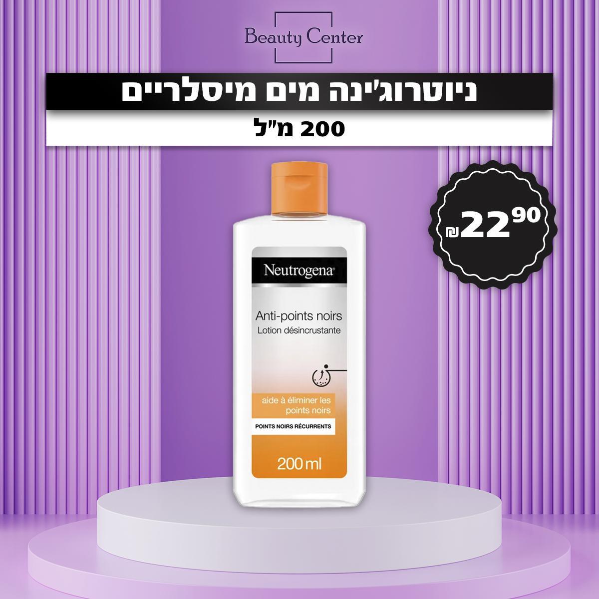 ניוטרוג'ינה מים מיסלריים