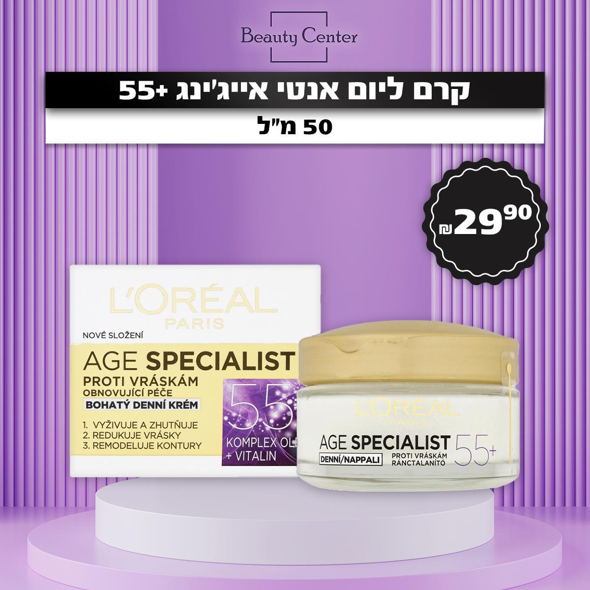 קרם ליום אנטי אייג'ינג +55