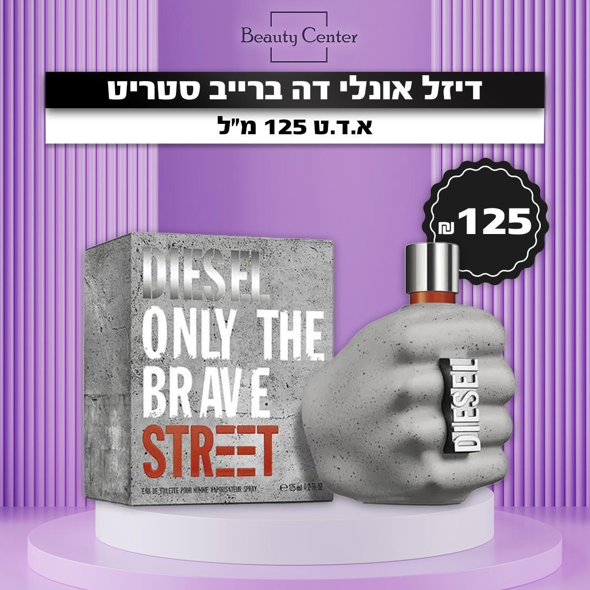 דיזל אונלי דה ברייב סטריט