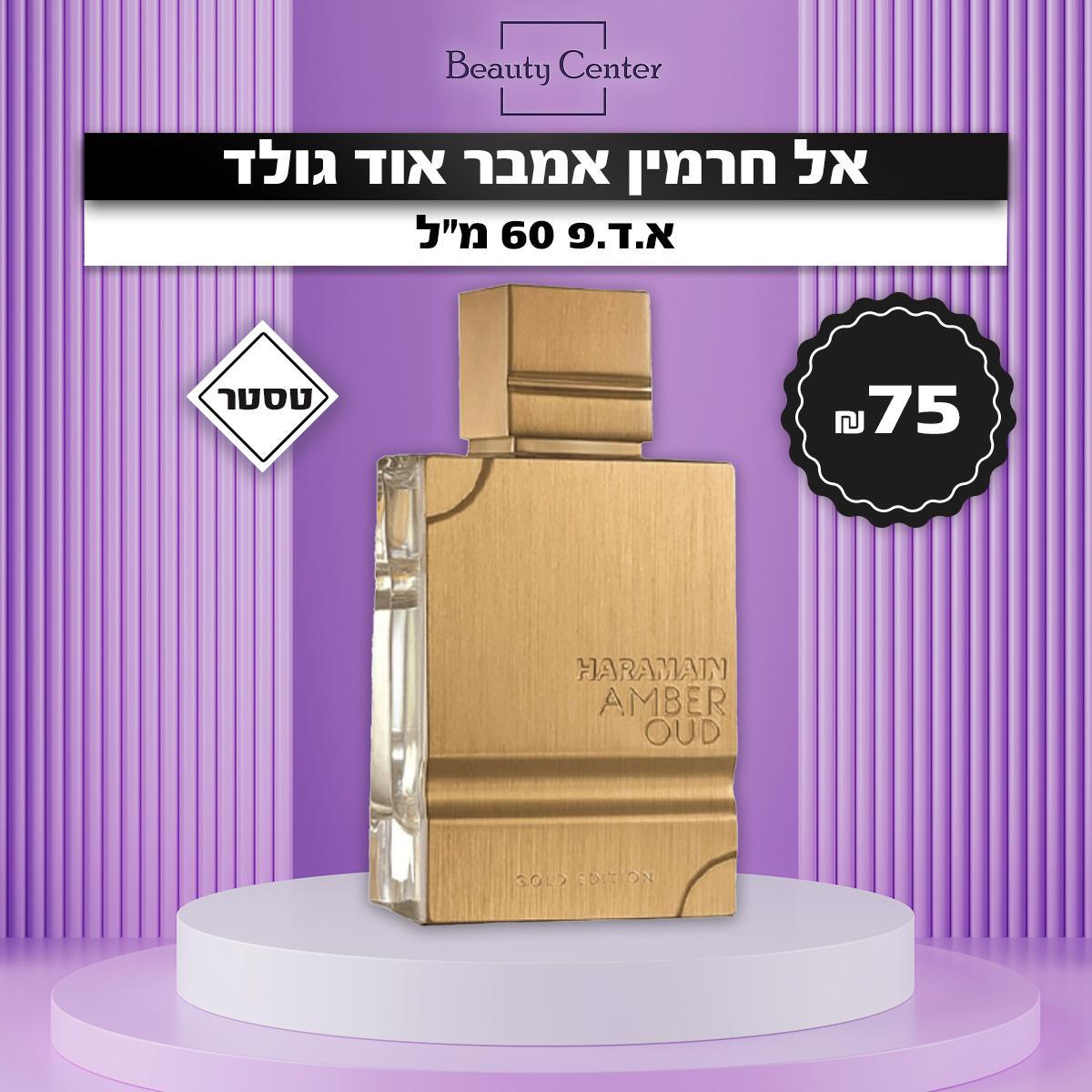 אל חרמין אמבר אוד גולד