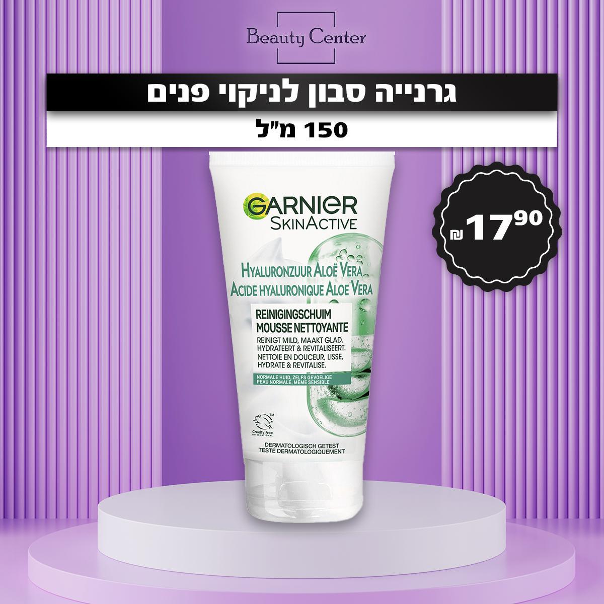 גרנייה סבון לניקוי פנים