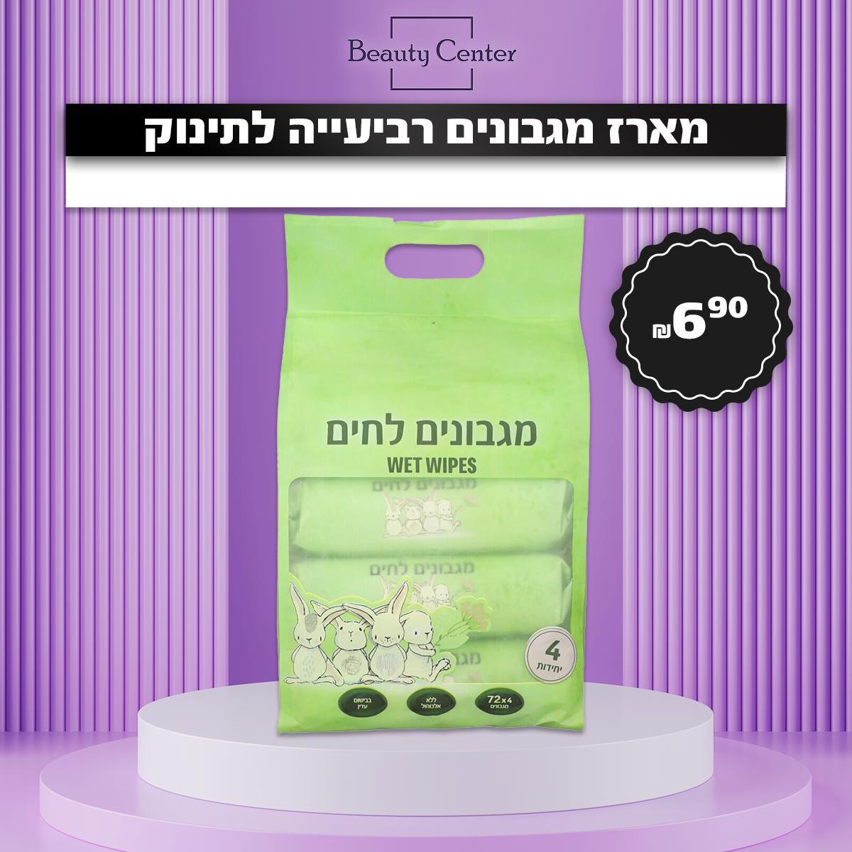 מארז מגבונים רביעייה לתינוק