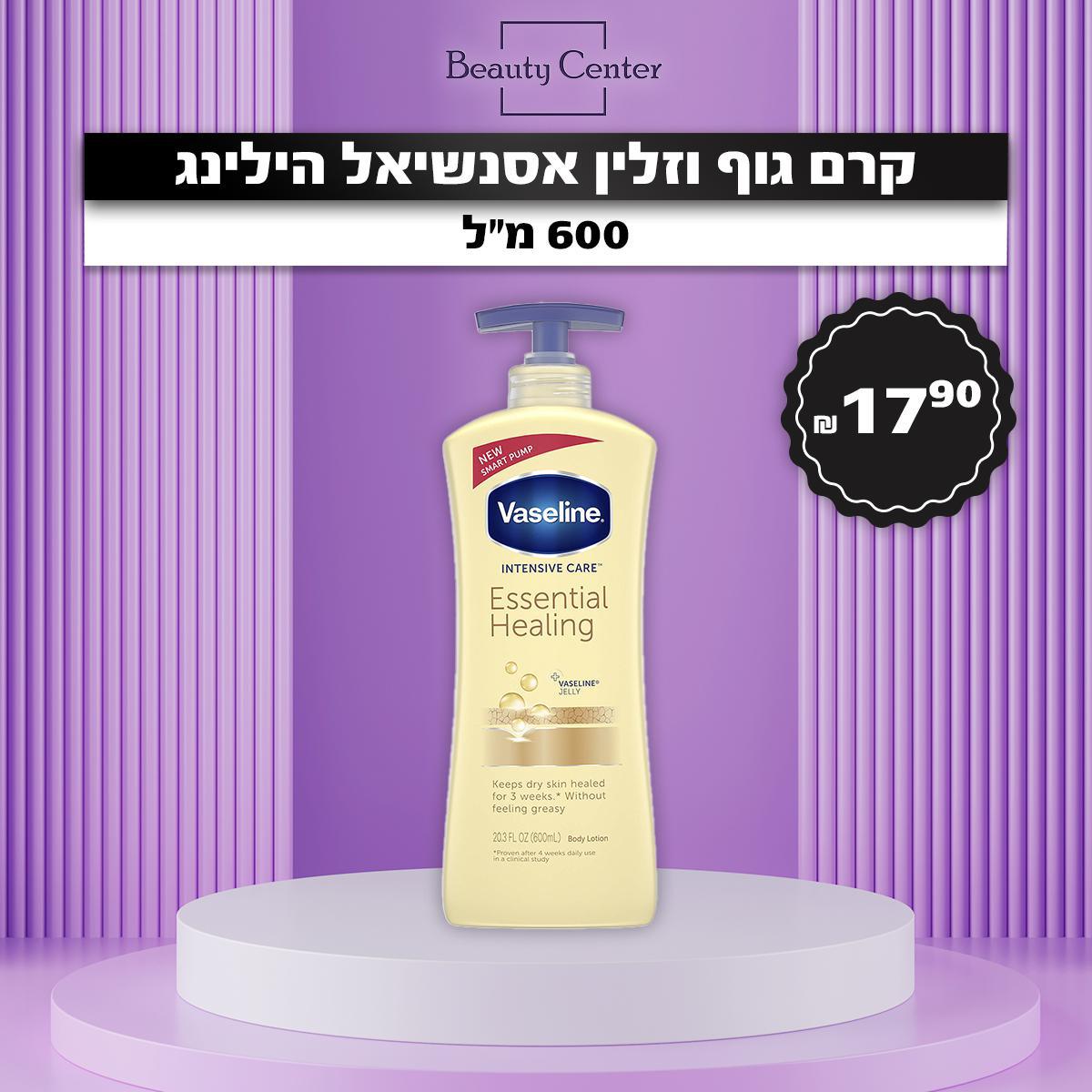 קרם גוף וזלין אסנשיאל הילינג