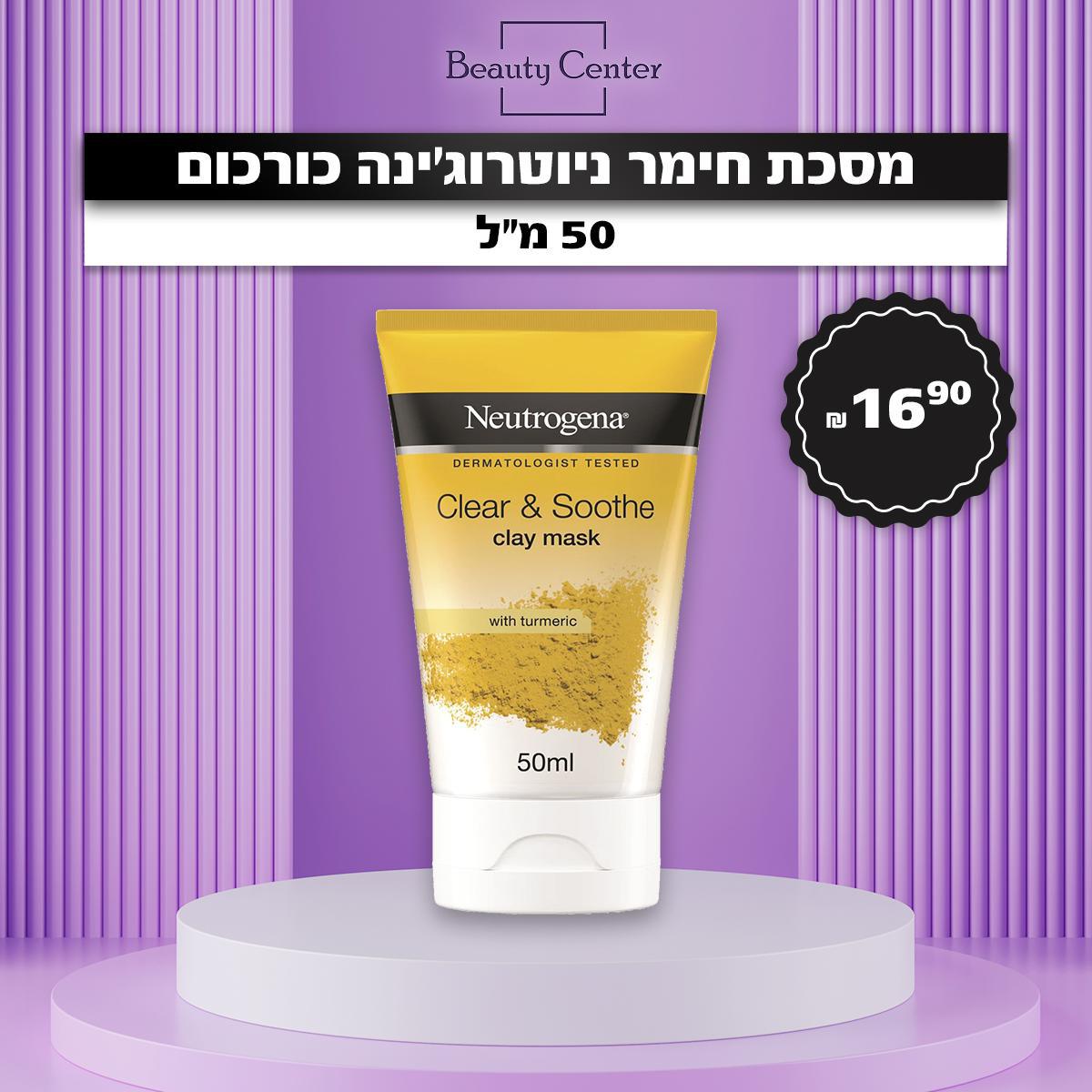 מסכת חימר ניוטרוג’ינה כורכום