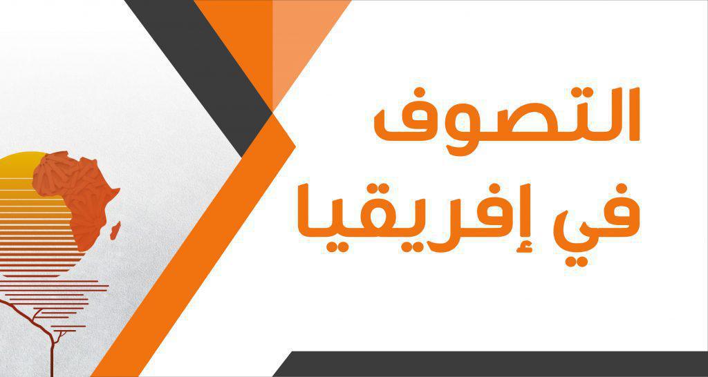 التصوف في إفريقيا التصوف في إفريقيا