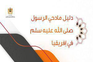 دليل مادحي الرسول صلى الله عليه سلم في إفريقيا دليل مادحي الرسول صلى الله عليه سلم في إفريقيا