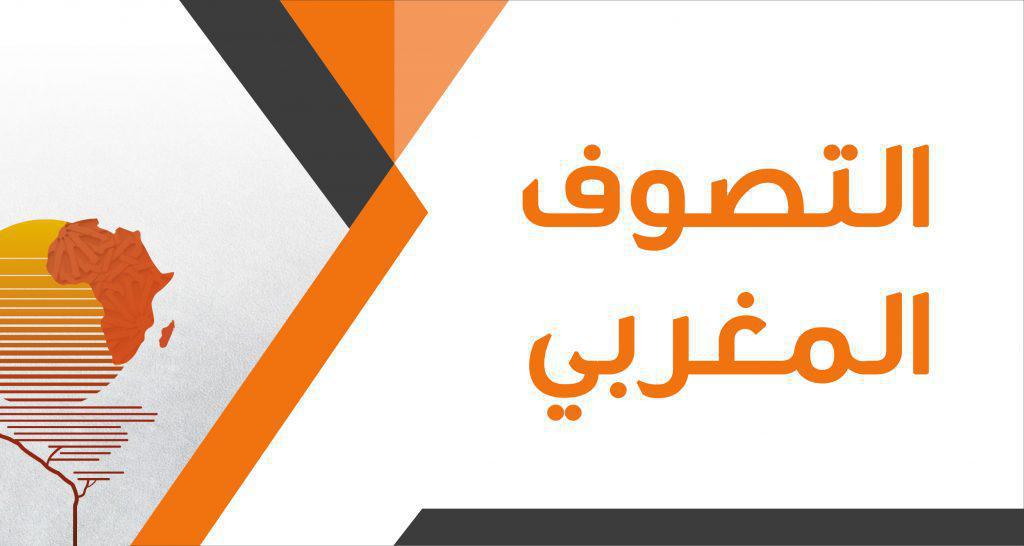 التصوف المغربي التصوف المغربي