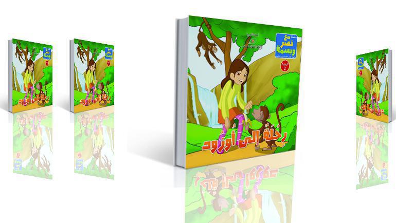 للتحميل بالمجان: سلسلة “مع نصر وبسمة” من إصدارات الرابطة المحمدية للعلماء الموجهة لليافعين للتحميل بالمجان: سلسلة “مع نصر وبسمة” من إصدارات الرابطة المحمدية للعلماء الموجهة لليافعين