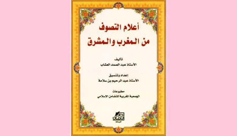 أعلام التصوف من المغرب والمشرق أعلام التصوف من المغرب والمشرق