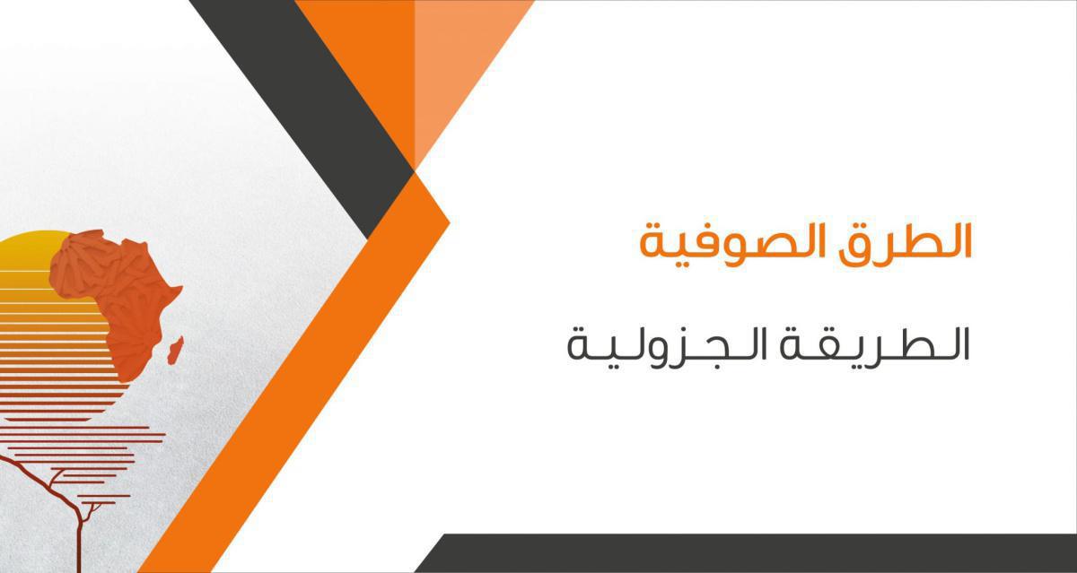 الـطـريـقـة الـجـزولـيـة الـطـريـقـة الـجـزولـيـة