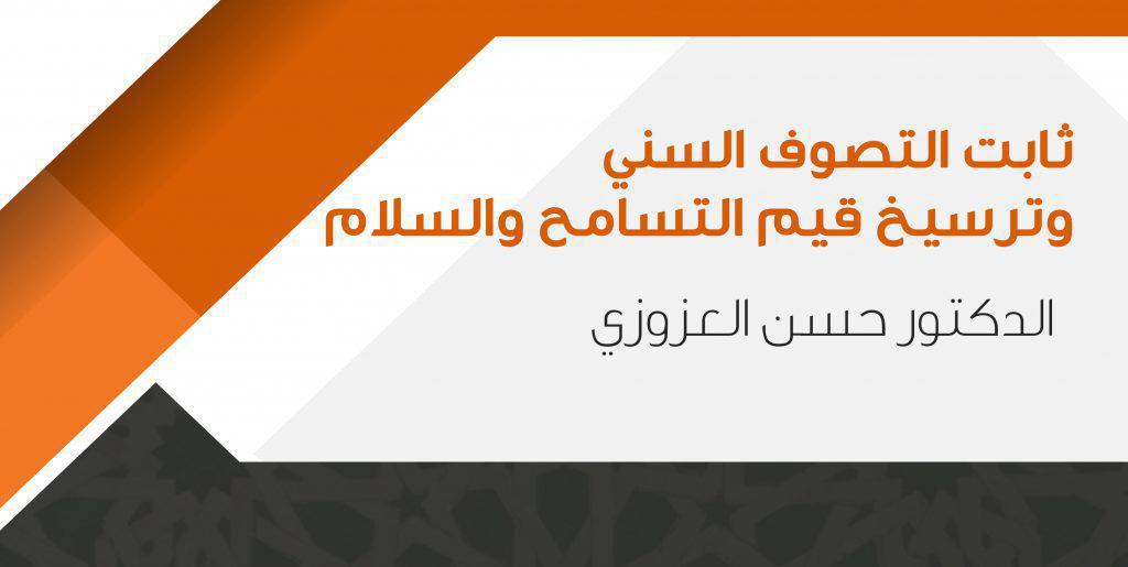 التصوف السني وترسيخ قيم التسامح والسلام التصوف السني وترسيخ قيم التسامح والسلام