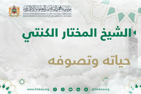 الشيخ المختار الكنتي.. حياته وتصوفه الشيخ المختار الكنتي.. حياته وتصوفه