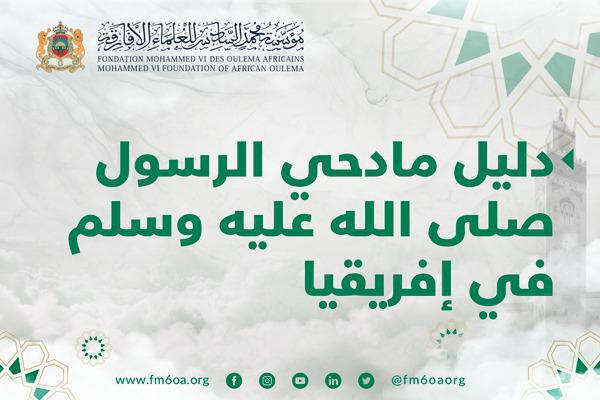 المديح النبوي وعوامل النشأة في إفريقيا