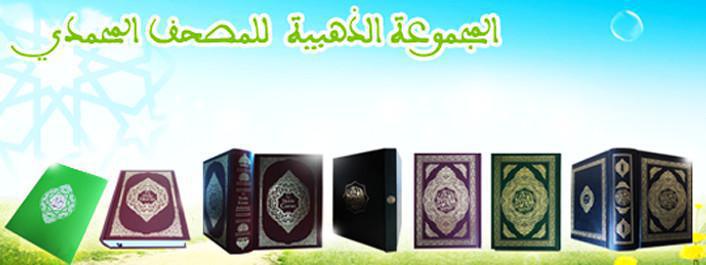 مؤسسة محمد السادس لنشر المصحف الشريف مؤسسة محمد السادس لنشر المصحف الشريف