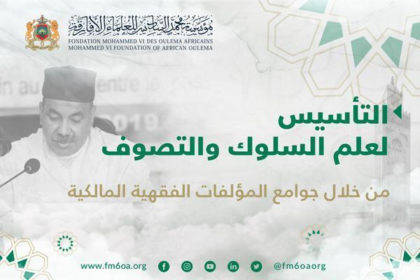 التأسيس لـ “علم السلوك والتصوف” من خلال جوامع المؤلفات الفقهية المالكية التأسيس لـ “علم السلوك والتصوف” من خلال جوامع المؤلفات الفقهية المالكية
