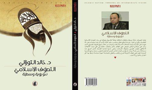  "التصوف الإسلامي: نحو رؤية وسطية".. لخالد التوزاني