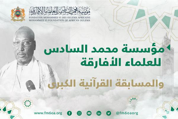 مؤسسة محمد السادس للعلماء الأفارقة والمسابقة القرآنية الكبرى مؤسسة محمد السادس للعلماء الأفارقة والمسابقة القرآنية الكبرى