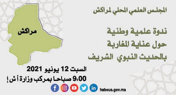 ندوة علمية بمراكش حول عتاية المغاربة بالحديث النبوي الشريف ندوة علمية بمراكش حول عتاية المغاربة بالحديث النبوي الشريف