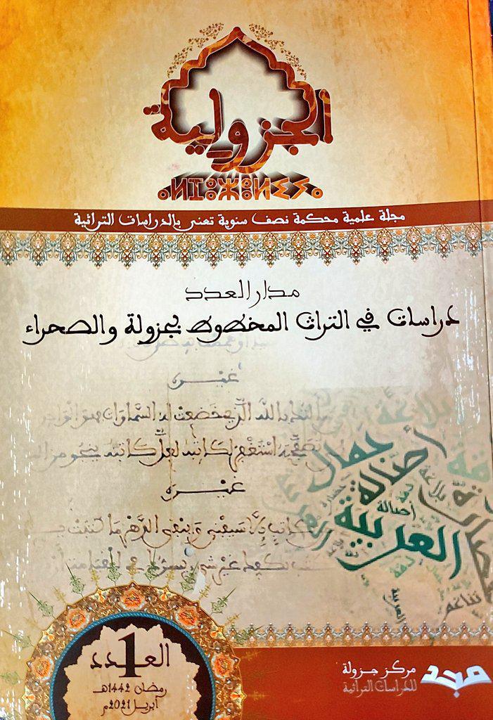 صدور "الجزولية".. مجلة علمية تعنى بالدراسات التراثية صدور "الجزولية".. مجلة علمية تعنى بالدراسات التراثية