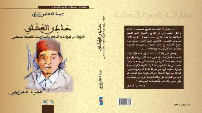 "حادي العشاق".. إصدار جديد لمحمد التهامي الحراق يعرض لتجربة شيخ المديح عبد اللطيف بنمنصور "حادي العشاق".. إصدار جديد لمحمد التهامي الحراق يعرض لتجربة شيخ المديح عبد اللطيف بنمنصور