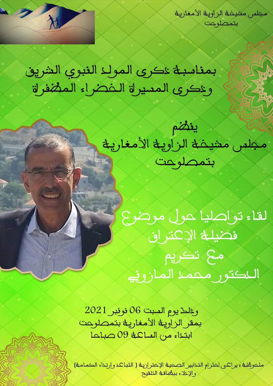 مشيخة الزاوية الامغارية بتمصلوحت تحتفي بفضيلة الاعتراف مشيخة الزاوية الامغارية بتمصلوحت تحتفي بفضيلة الاعتراف