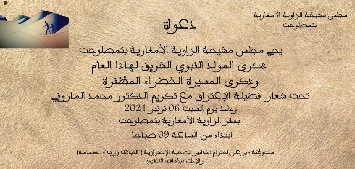 مشيخة الزاوية الامغارية بتمصلوحت تحتفي بفضيلة الاعتراف مشيخة الزاوية الامغارية بتمصلوحت تحتفي بفضيلة الاعتراف