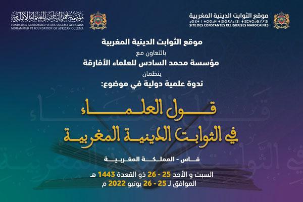 قول العلماء في الثوابت الدينية المغربية – بلاغ قول العلماء في الثوابت الدينية المغربية – بلاغ