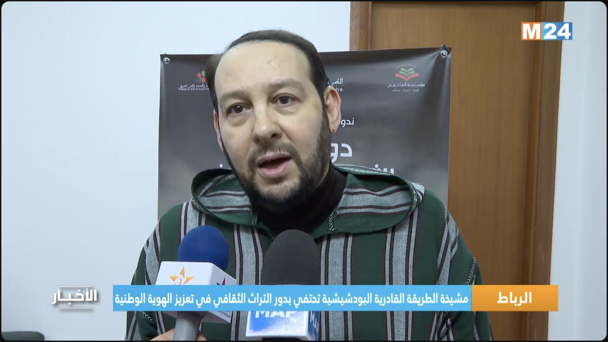 الرباط.. مشيخة الطريقة القادرية البودشيشية تحتفي بدور التراث الثقافي في تعزيز الهوية الوطنية الرباط.. مشيخة الطريقة القادرية البودشيشية تحتفي بدور التراث الثقافي في تعزيز الهوية الوطنية