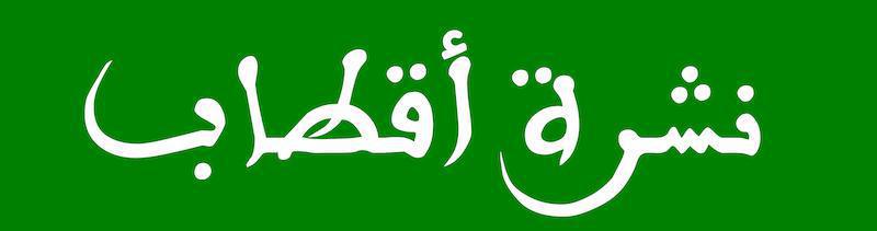 #1. نشرة أقطاب  #1. نشرة أقطاب