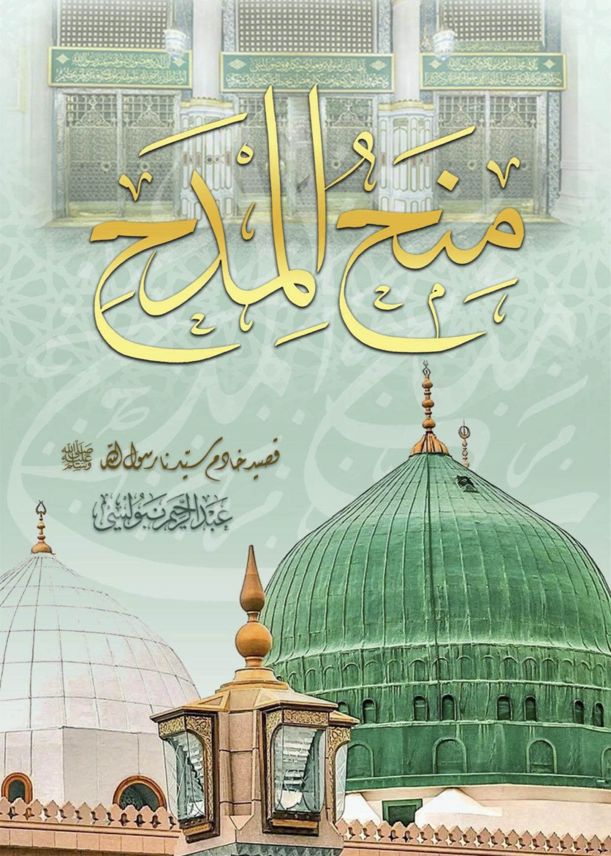 مِنَحُ المِدَح  . قصيدة في التَّعبير عن الحبِّ والتَّعظيم للنَّبيِّ محمَّد صلَّى اللَّه عليه وسلَّم   مِنَحُ المِدَح  . قصيدة في التَّعبير عن الحبِّ والتَّعظيم للنَّبيِّ محمَّد صلَّى اللَّه عليه وسلَّم