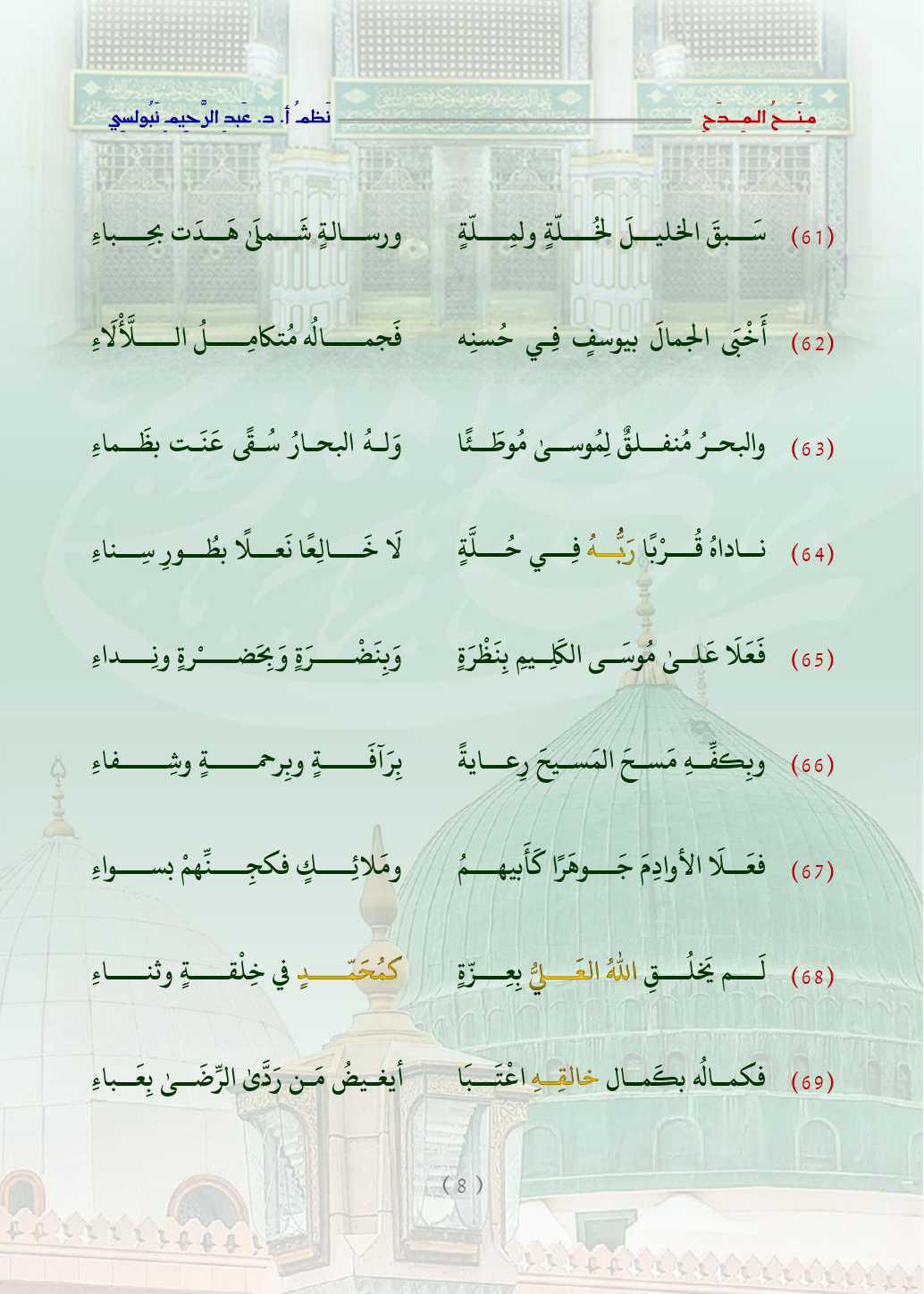 مِنَحُ المِدَح  . قصيدة في التَّعبير عن الحبِّ والتَّعظيم للنَّبيِّ محمَّد صلَّى اللَّه عليه وسلَّم   مِنَحُ المِدَح  . قصيدة في التَّعبير عن الحبِّ والتَّعظيم للنَّبيِّ محمَّد صلَّى اللَّه عليه وسلَّم