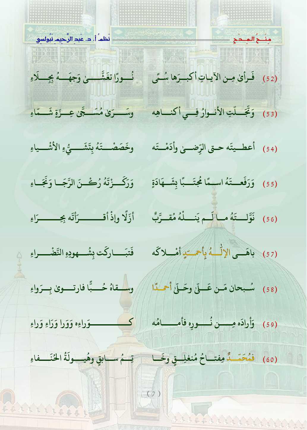 مِنَحُ المِدَح  . قصيدة في التَّعبير عن الحبِّ والتَّعظيم للنَّبيِّ محمَّد صلَّى اللَّه عليه وسلَّم   مِنَحُ المِدَح  . قصيدة في التَّعبير عن الحبِّ والتَّعظيم للنَّبيِّ محمَّد صلَّى اللَّه عليه وسلَّم