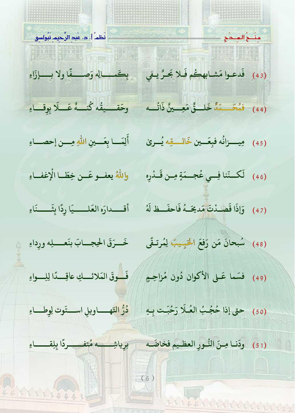 مِنَحُ المِدَح  . قصيدة في التَّعبير عن الحبِّ والتَّعظيم للنَّبيِّ محمَّد صلَّى اللَّه عليه وسلَّم   مِنَحُ المِدَح  . قصيدة في التَّعبير عن الحبِّ والتَّعظيم للنَّبيِّ محمَّد صلَّى اللَّه عليه وسلَّم