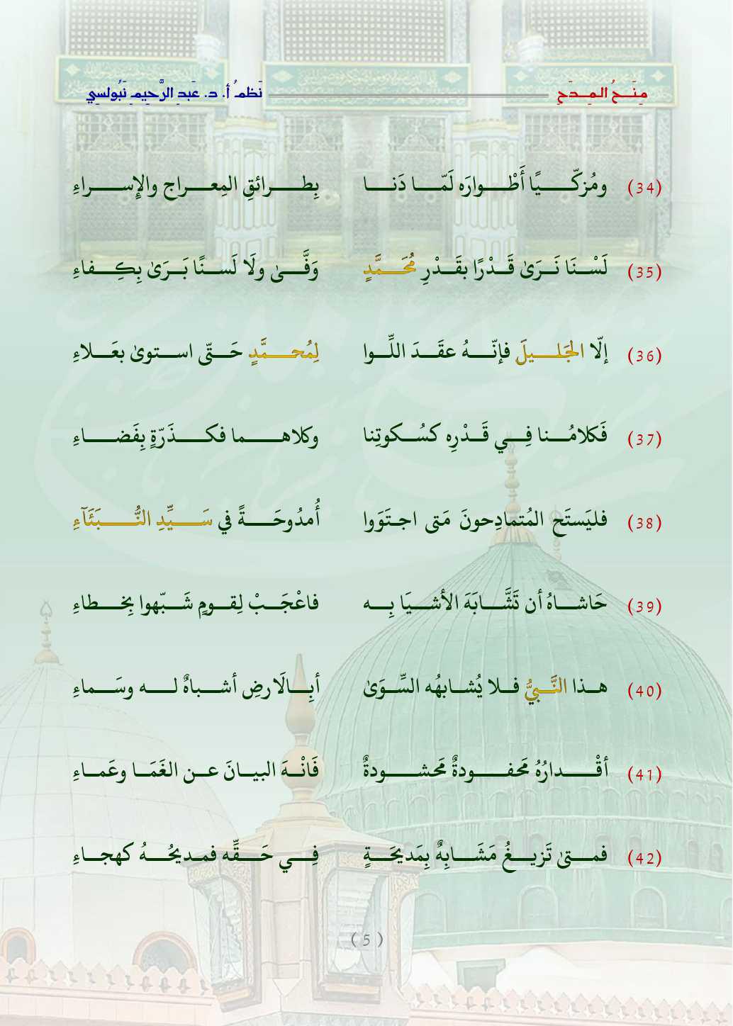 مِنَحُ المِدَح  . قصيدة في التَّعبير عن الحبِّ والتَّعظيم للنَّبيِّ محمَّد صلَّى اللَّه عليه وسلَّم   مِنَحُ المِدَح  . قصيدة في التَّعبير عن الحبِّ والتَّعظيم للنَّبيِّ محمَّد صلَّى اللَّه عليه وسلَّم