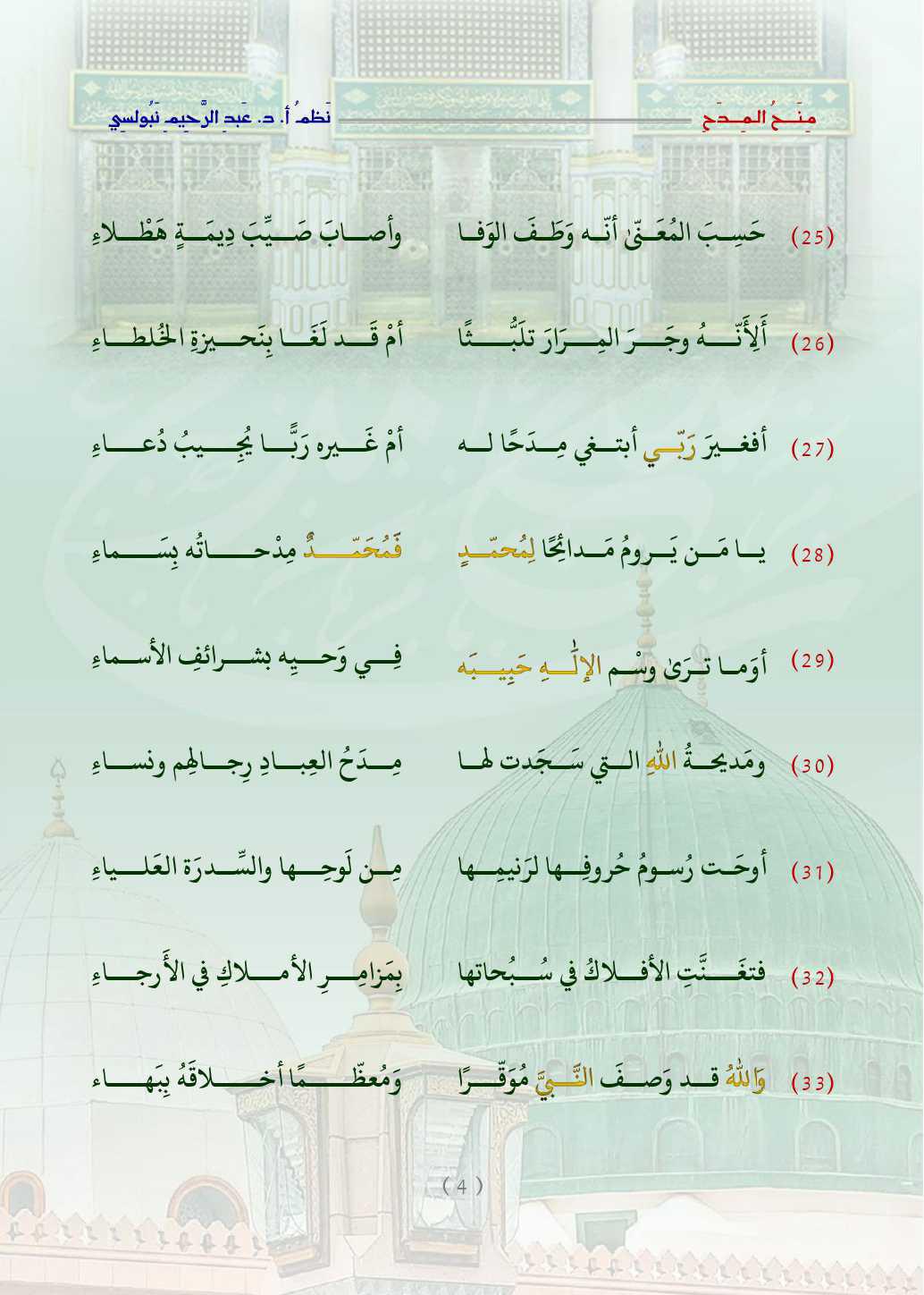 مِنَحُ المِدَح  . قصيدة في التَّعبير عن الحبِّ والتَّعظيم للنَّبيِّ محمَّد صلَّى اللَّه عليه وسلَّم   مِنَحُ المِدَح  . قصيدة في التَّعبير عن الحبِّ والتَّعظيم للنَّبيِّ محمَّد صلَّى اللَّه عليه وسلَّم
