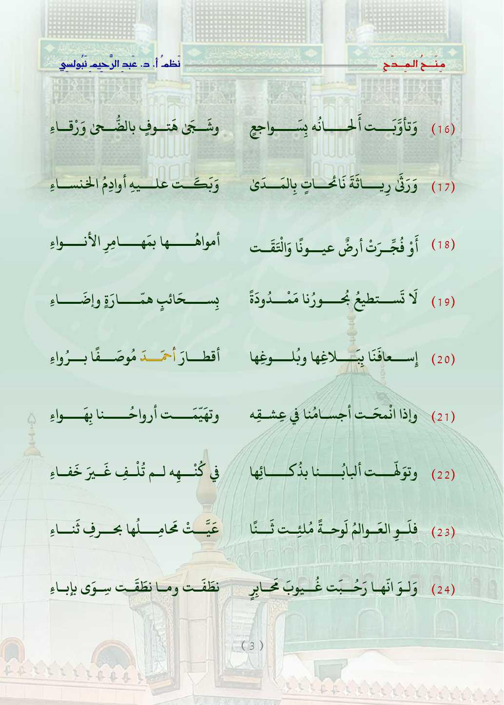 مِنَحُ المِدَح  . قصيدة في التَّعبير عن الحبِّ والتَّعظيم للنَّبيِّ محمَّد صلَّى اللَّه عليه وسلَّم   مِنَحُ المِدَح  . قصيدة في التَّعبير عن الحبِّ والتَّعظيم للنَّبيِّ محمَّد صلَّى اللَّه عليه وسلَّم