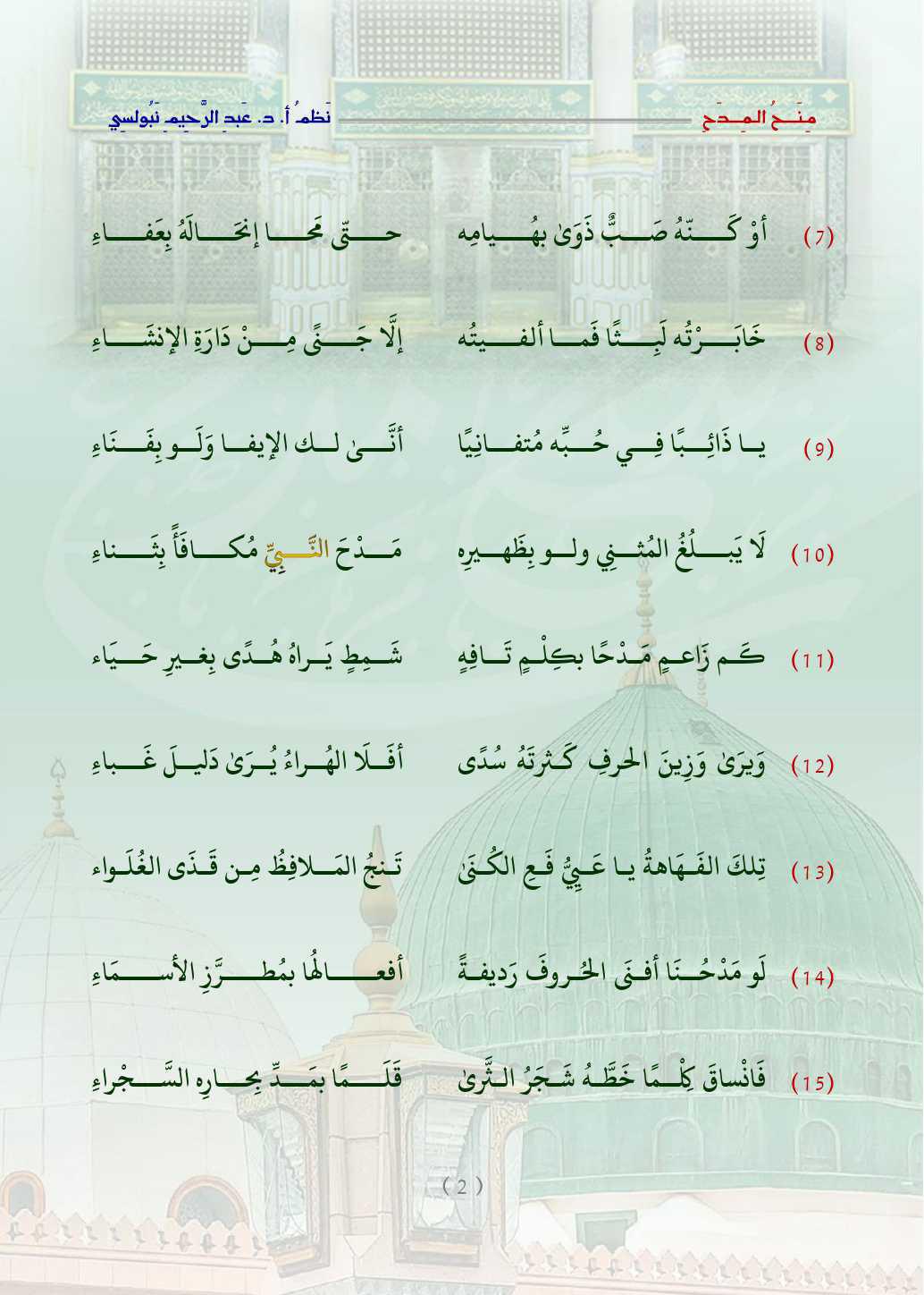 مِنَحُ المِدَح  . قصيدة في التَّعبير عن الحبِّ والتَّعظيم للنَّبيِّ محمَّد صلَّى اللَّه عليه وسلَّم   مِنَحُ المِدَح  . قصيدة في التَّعبير عن الحبِّ والتَّعظيم للنَّبيِّ محمَّد صلَّى اللَّه عليه وسلَّم