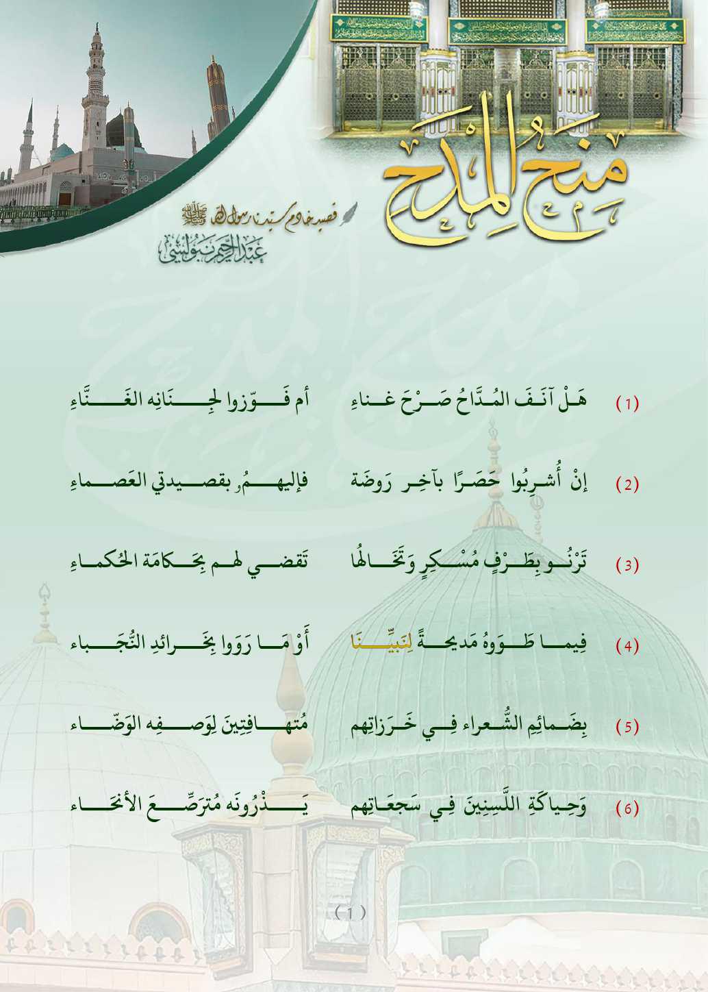 مِنَحُ المِدَح  . قصيدة في التَّعبير عن الحبِّ والتَّعظيم للنَّبيِّ محمَّد صلَّى اللَّه عليه وسلَّم   مِنَحُ المِدَح  . قصيدة في التَّعبير عن الحبِّ والتَّعظيم للنَّبيِّ محمَّد صلَّى اللَّه عليه وسلَّم