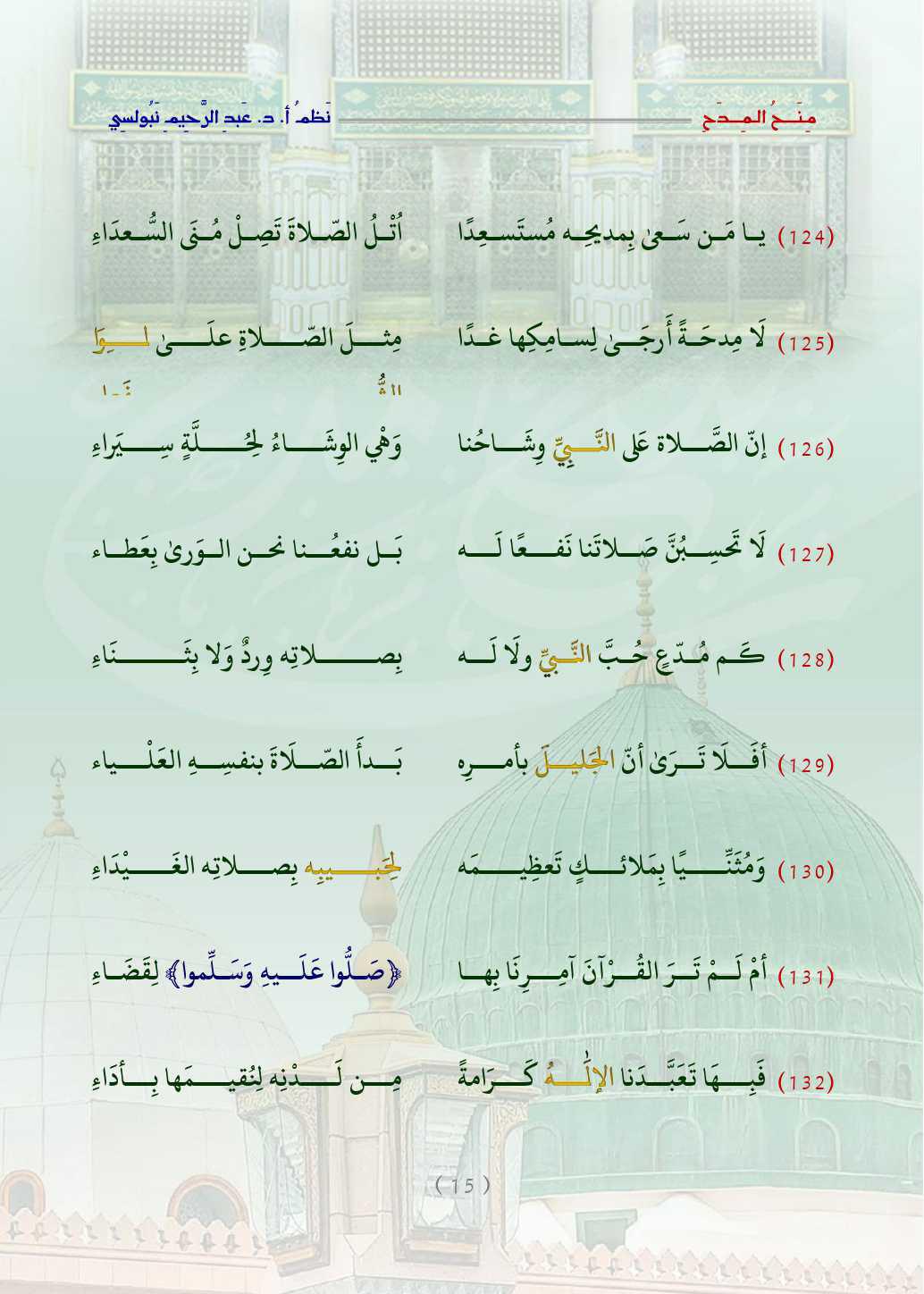 مِنَحُ المِدَح  . قصيدة في التَّعبير عن الحبِّ والتَّعظيم للنَّبيِّ محمَّد صلَّى اللَّه عليه وسلَّم   مِنَحُ المِدَح  . قصيدة في التَّعبير عن الحبِّ والتَّعظيم للنَّبيِّ محمَّد صلَّى اللَّه عليه وسلَّم