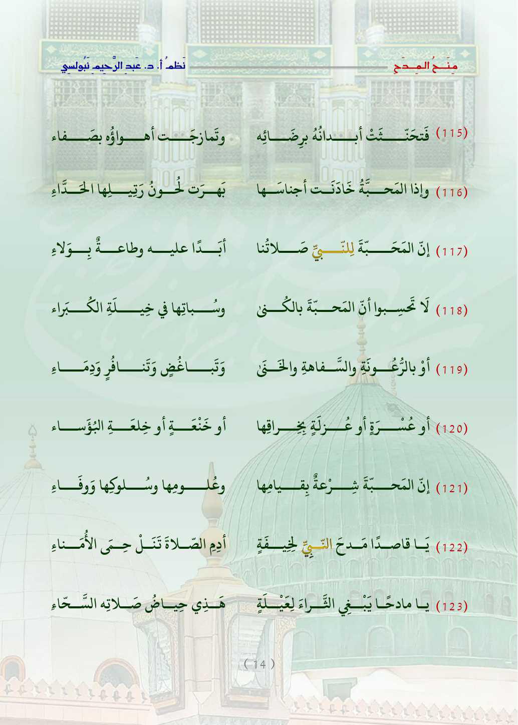 مِنَحُ المِدَح  . قصيدة في التَّعبير عن الحبِّ والتَّعظيم للنَّبيِّ محمَّد صلَّى اللَّه عليه وسلَّم   مِنَحُ المِدَح  . قصيدة في التَّعبير عن الحبِّ والتَّعظيم للنَّبيِّ محمَّد صلَّى اللَّه عليه وسلَّم