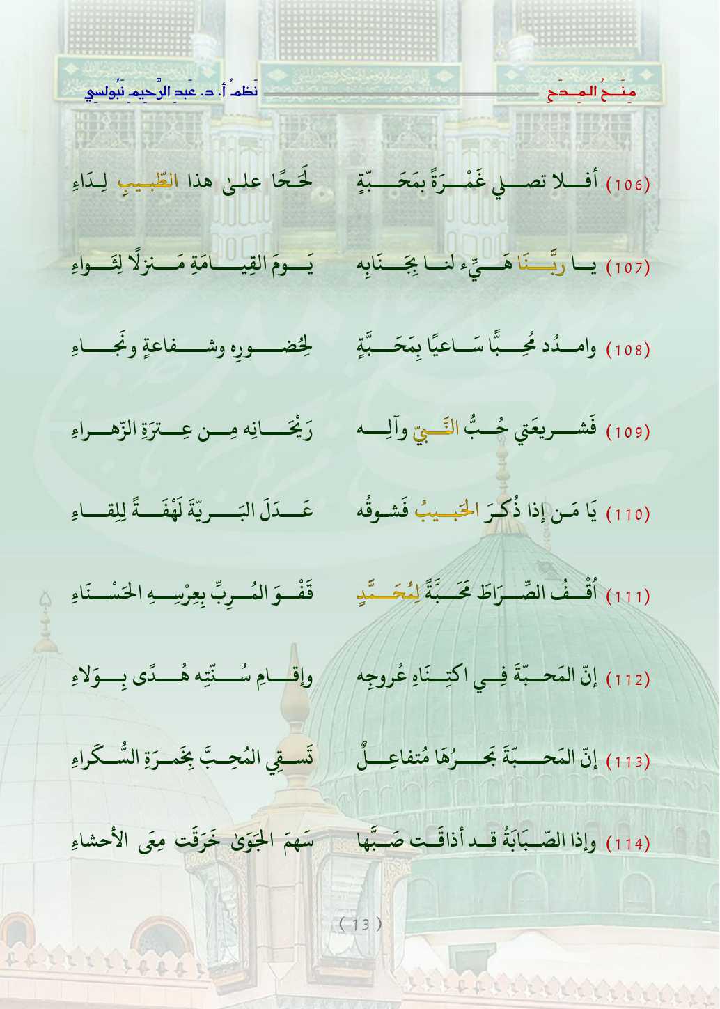 مِنَحُ المِدَح  . قصيدة في التَّعبير عن الحبِّ والتَّعظيم للنَّبيِّ محمَّد صلَّى اللَّه عليه وسلَّم   مِنَحُ المِدَح  . قصيدة في التَّعبير عن الحبِّ والتَّعظيم للنَّبيِّ محمَّد صلَّى اللَّه عليه وسلَّم