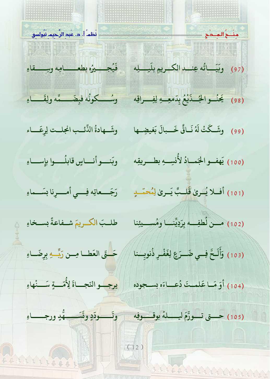 مِنَحُ المِدَح  . قصيدة في التَّعبير عن الحبِّ والتَّعظيم للنَّبيِّ محمَّد صلَّى اللَّه عليه وسلَّم   مِنَحُ المِدَح  . قصيدة في التَّعبير عن الحبِّ والتَّعظيم للنَّبيِّ محمَّد صلَّى اللَّه عليه وسلَّم