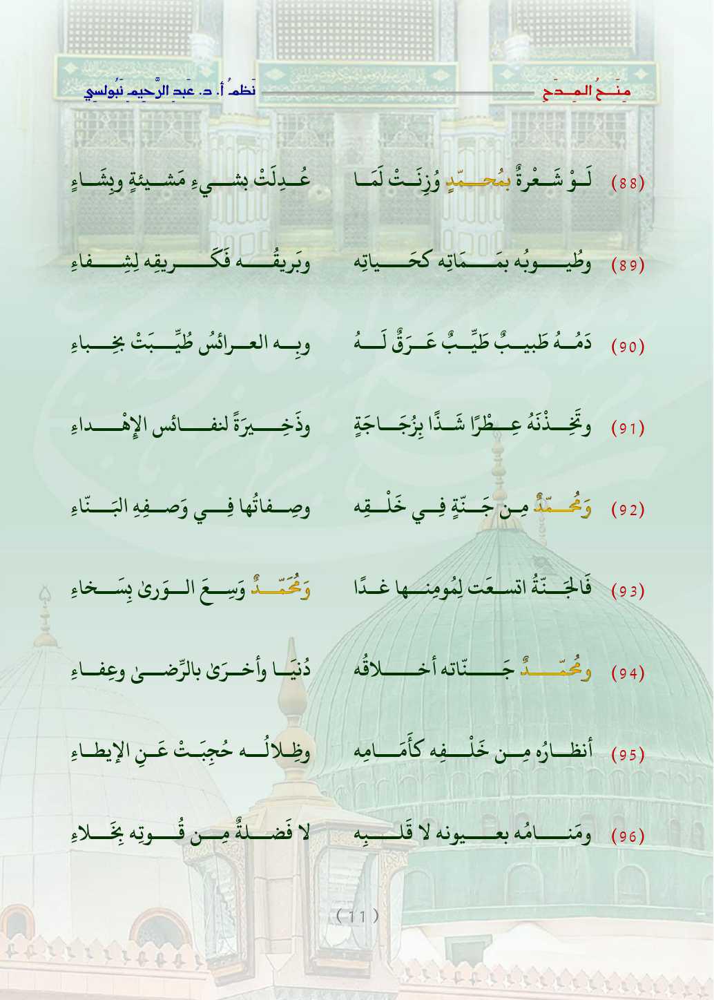 مِنَحُ المِدَح  . قصيدة في التَّعبير عن الحبِّ والتَّعظيم للنَّبيِّ محمَّد صلَّى اللَّه عليه وسلَّم   مِنَحُ المِدَح  . قصيدة في التَّعبير عن الحبِّ والتَّعظيم للنَّبيِّ محمَّد صلَّى اللَّه عليه وسلَّم