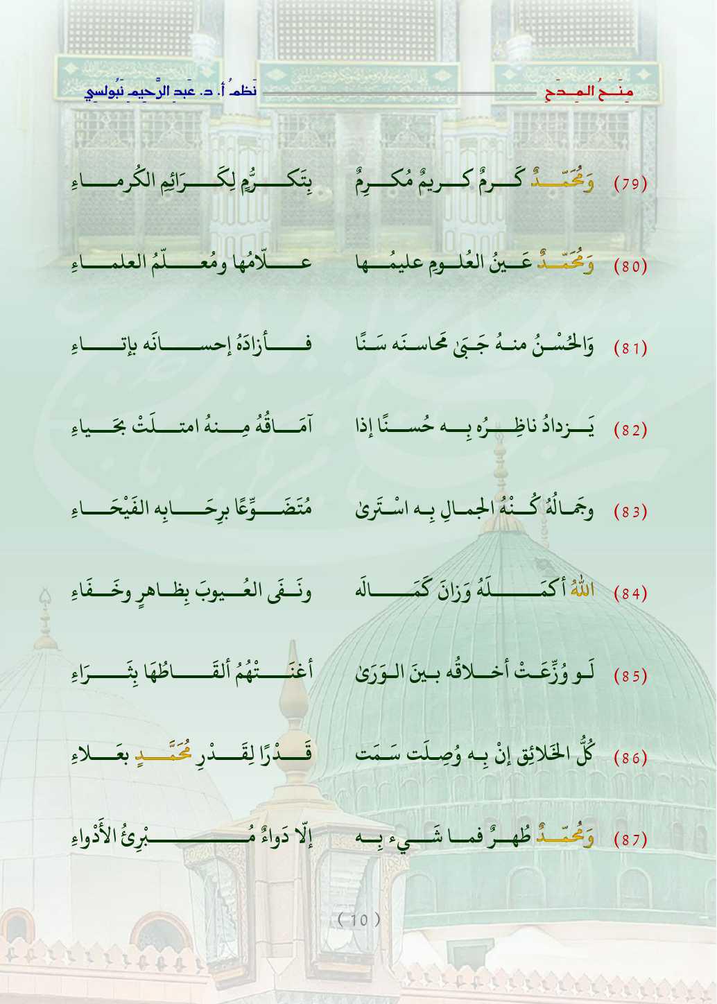 مِنَحُ المِدَح  . قصيدة في التَّعبير عن الحبِّ والتَّعظيم للنَّبيِّ محمَّد صلَّى اللَّه عليه وسلَّم   مِنَحُ المِدَح  . قصيدة في التَّعبير عن الحبِّ والتَّعظيم للنَّبيِّ محمَّد صلَّى اللَّه عليه وسلَّم