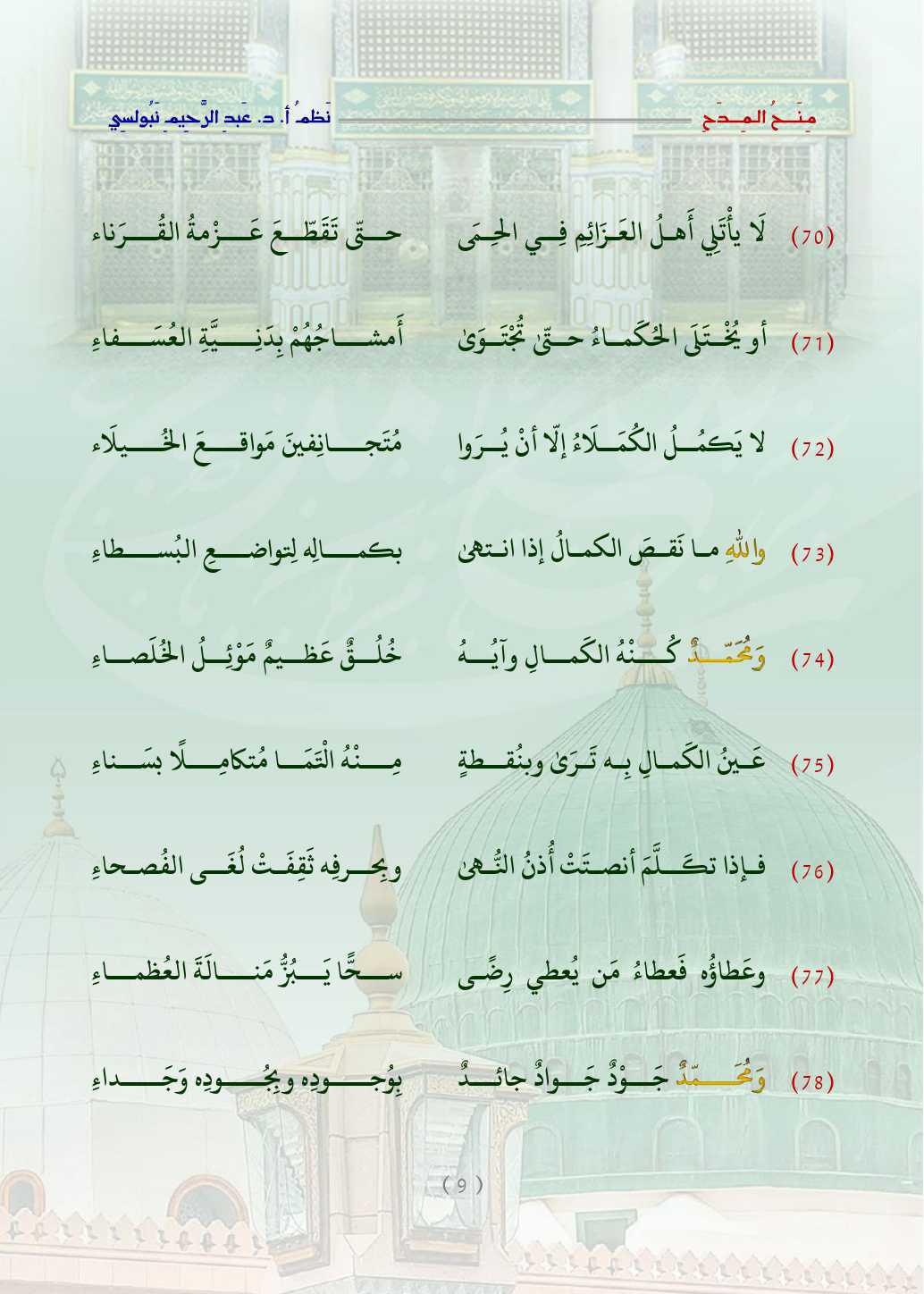 مِنَحُ المِدَح  . قصيدة في التَّعبير عن الحبِّ والتَّعظيم للنَّبيِّ محمَّد صلَّى اللَّه عليه وسلَّم   مِنَحُ المِدَح  . قصيدة في التَّعبير عن الحبِّ والتَّعظيم للنَّبيِّ محمَّد صلَّى اللَّه عليه وسلَّم