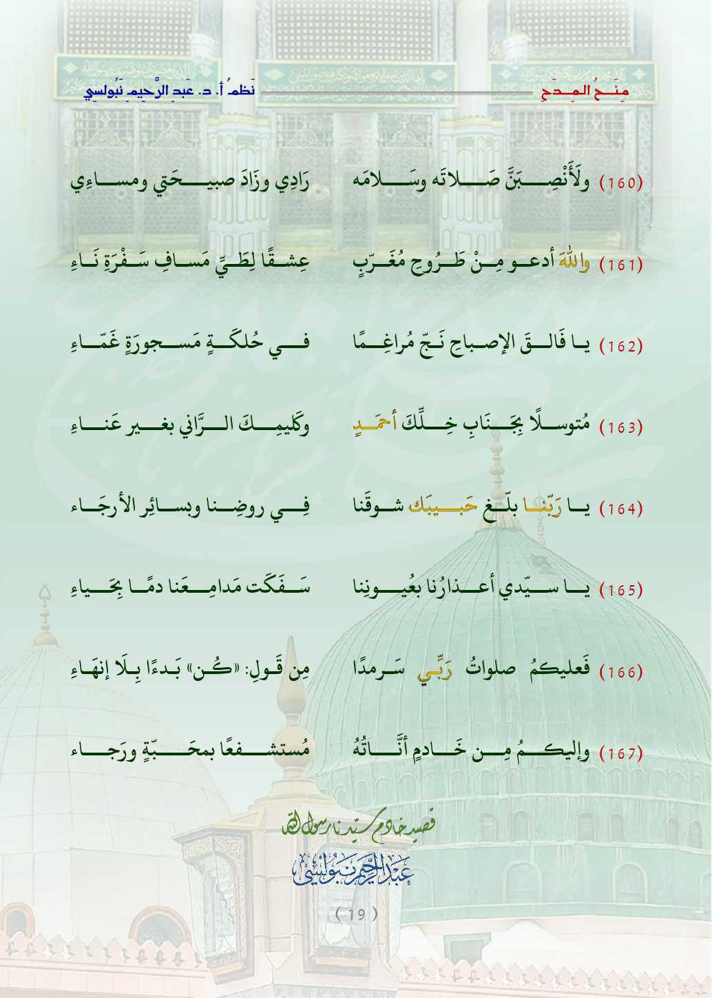 مِنَحُ المِدَح  . قصيدة في التَّعبير عن الحبِّ والتَّعظيم للنَّبيِّ محمَّد صلَّى اللَّه عليه وسلَّم   مِنَحُ المِدَح  . قصيدة في التَّعبير عن الحبِّ والتَّعظيم للنَّبيِّ محمَّد صلَّى اللَّه عليه وسلَّم