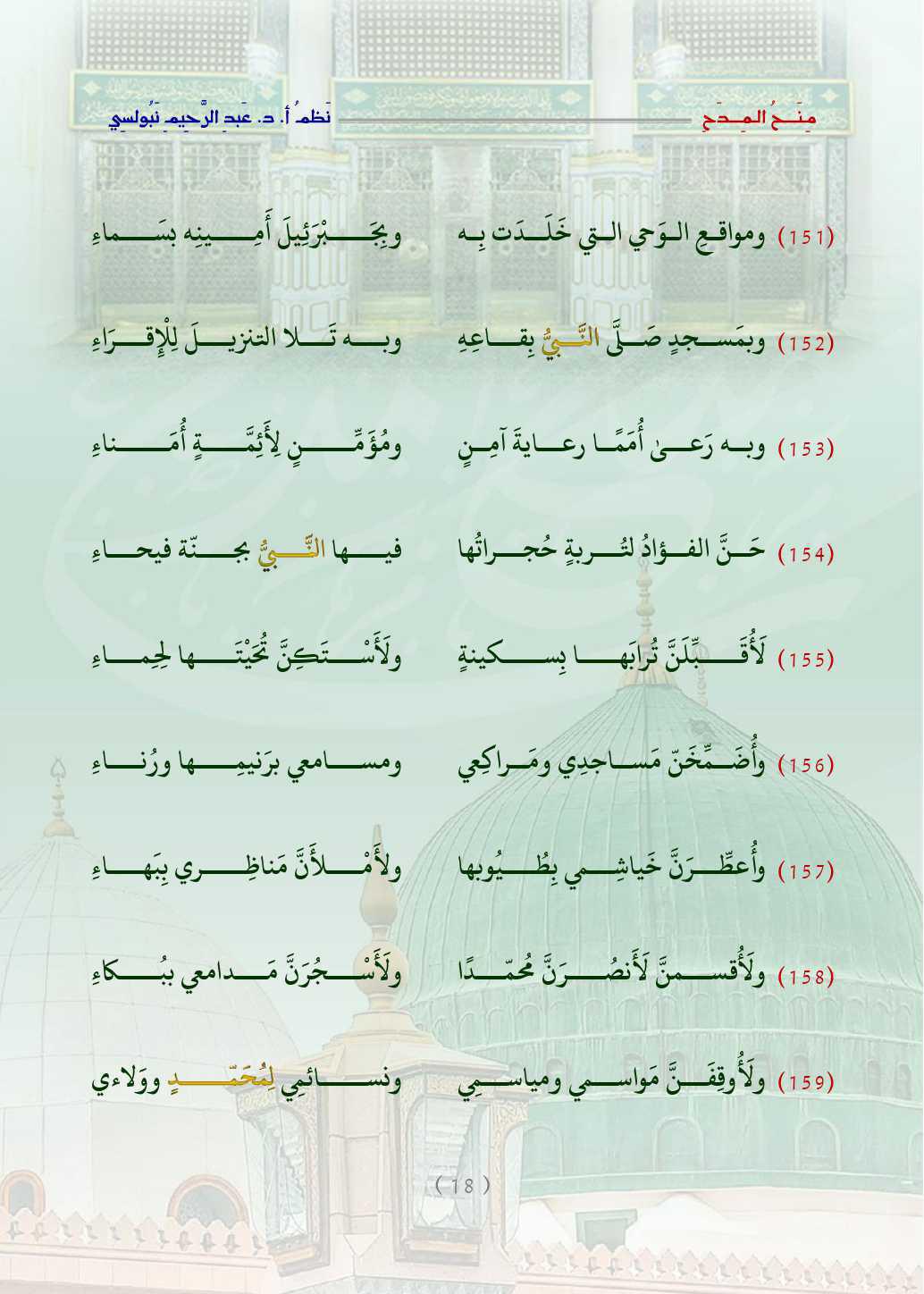 مِنَحُ المِدَح  . قصيدة في التَّعبير عن الحبِّ والتَّعظيم للنَّبيِّ محمَّد صلَّى اللَّه عليه وسلَّم   مِنَحُ المِدَح  . قصيدة في التَّعبير عن الحبِّ والتَّعظيم للنَّبيِّ محمَّد صلَّى اللَّه عليه وسلَّم