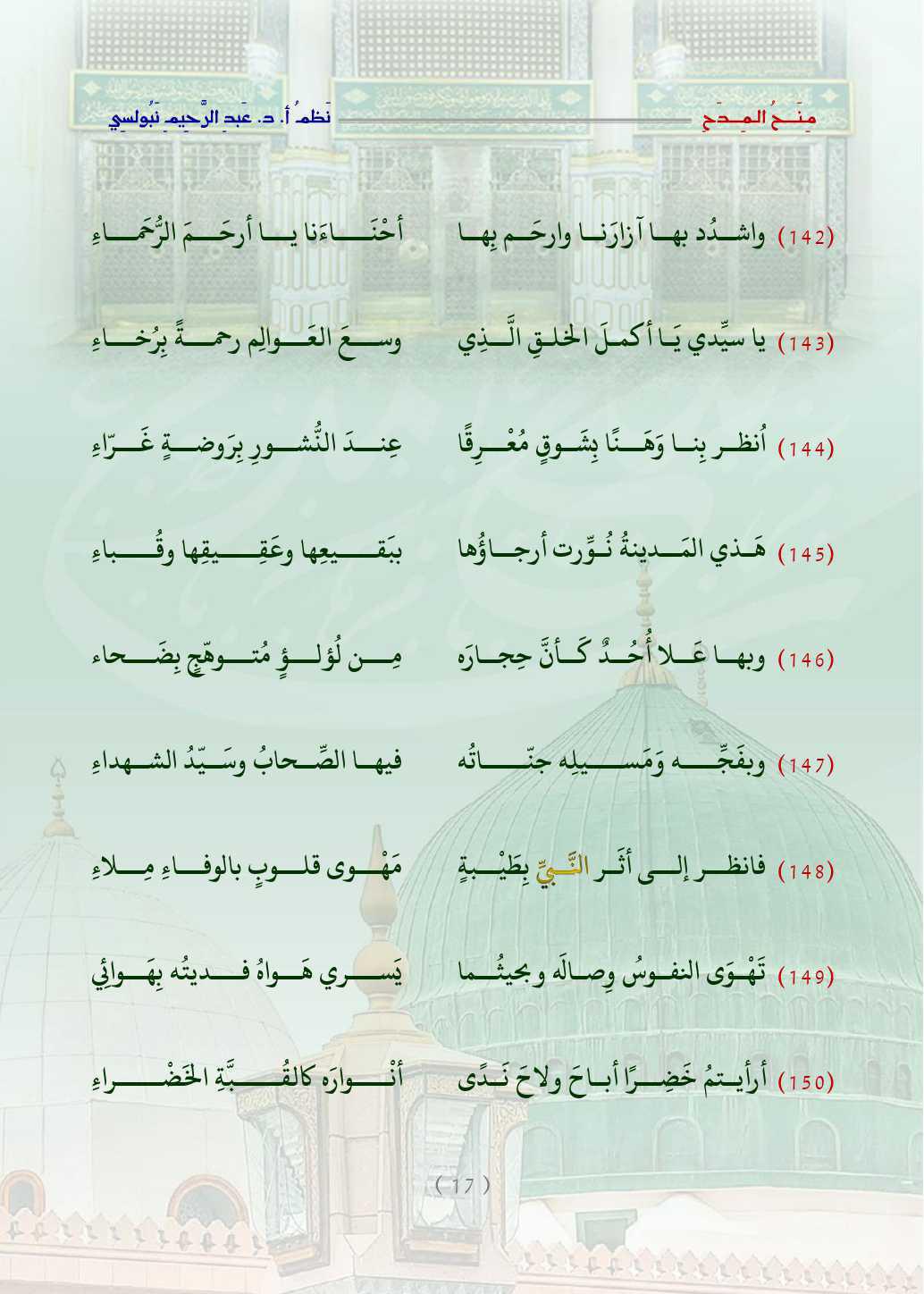 مِنَحُ المِدَح  . قصيدة في التَّعبير عن الحبِّ والتَّعظيم للنَّبيِّ محمَّد صلَّى اللَّه عليه وسلَّم   مِنَحُ المِدَح  . قصيدة في التَّعبير عن الحبِّ والتَّعظيم للنَّبيِّ محمَّد صلَّى اللَّه عليه وسلَّم