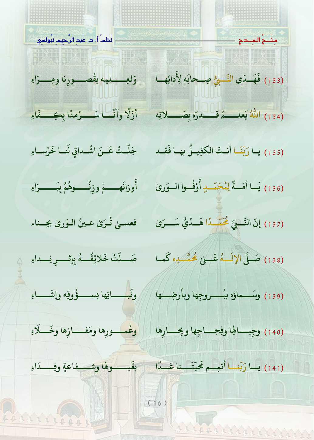 مِنَحُ المِدَح  . قصيدة في التَّعبير عن الحبِّ والتَّعظيم للنَّبيِّ محمَّد صلَّى اللَّه عليه وسلَّم   مِنَحُ المِدَح  . قصيدة في التَّعبير عن الحبِّ والتَّعظيم للنَّبيِّ محمَّد صلَّى اللَّه عليه وسلَّم